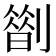 𠟏