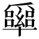 𠧏