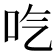 𠯏