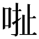 𠳏