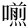 𠿏