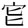 𡧏