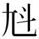 𡯏