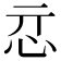 𢗏