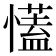 𢣏