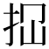 𢫏