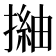 𢳏