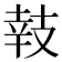 𢻏
