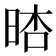 𣇏