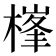 𣗏