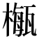 𣛏