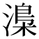 𣻏