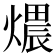 𤏏