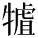 𤛏