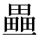 𤳏