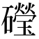 𥗏