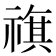 𥛏