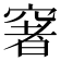 𥧏