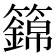 𥷏