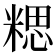 𥻏