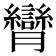 𦣏