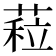 𦷏
