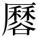 𧯏