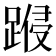 𨃏