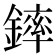 𨫏