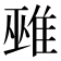𨿏
