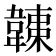 𩏏