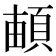 𩓏
