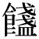 𩟏