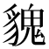 𩳏
