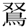 𩿏