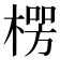 𪳏