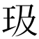 𪻏