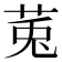𫟏