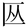 𫧏