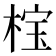 𬃏