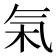 𬇏