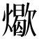 𬋏