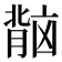 𬛏