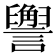 𬣏