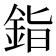 𬫏