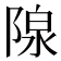 𬯏
