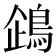 𬷏