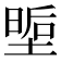𭏏