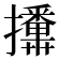 𭣏