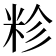 𮇏